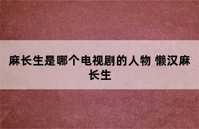 麻长生是哪个电视剧的人物 懒汉麻长生